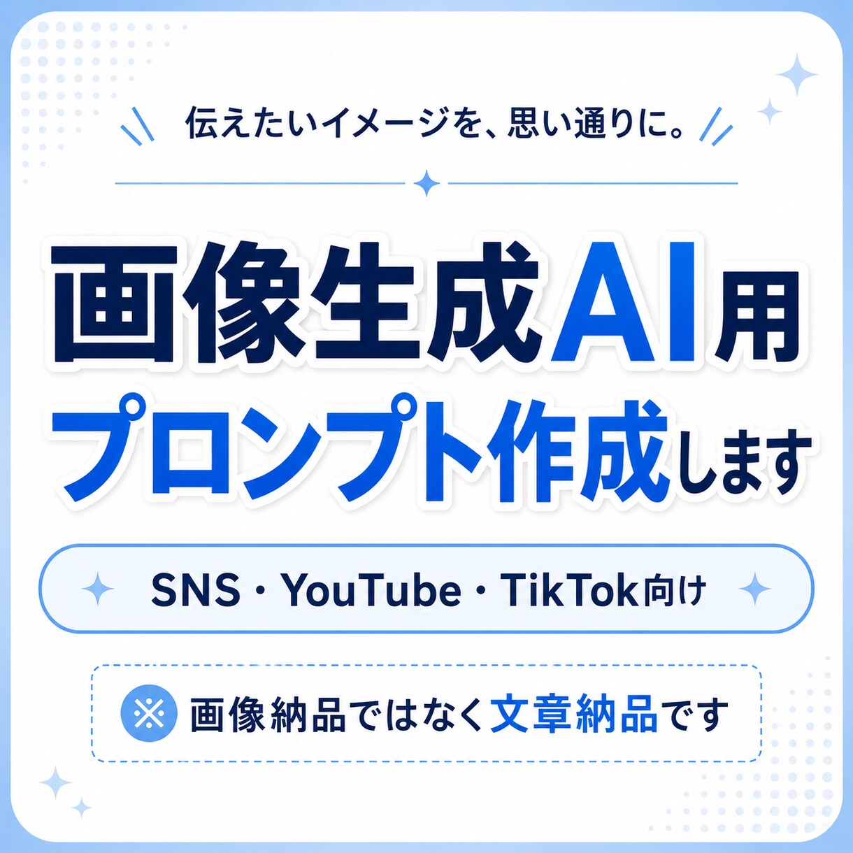 画像生成AI用プロンプトを作ります 理想の画像に近づく文章を丁寧に作成します丁寧に心がけます イメージ1