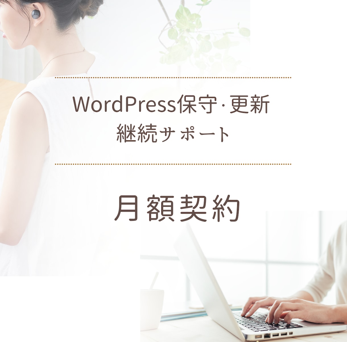 既存顧客様専用｜WEBサイト月額保守サポートします WordPressアップデート、テーマ更新、軽微な修正対応 イメージ1