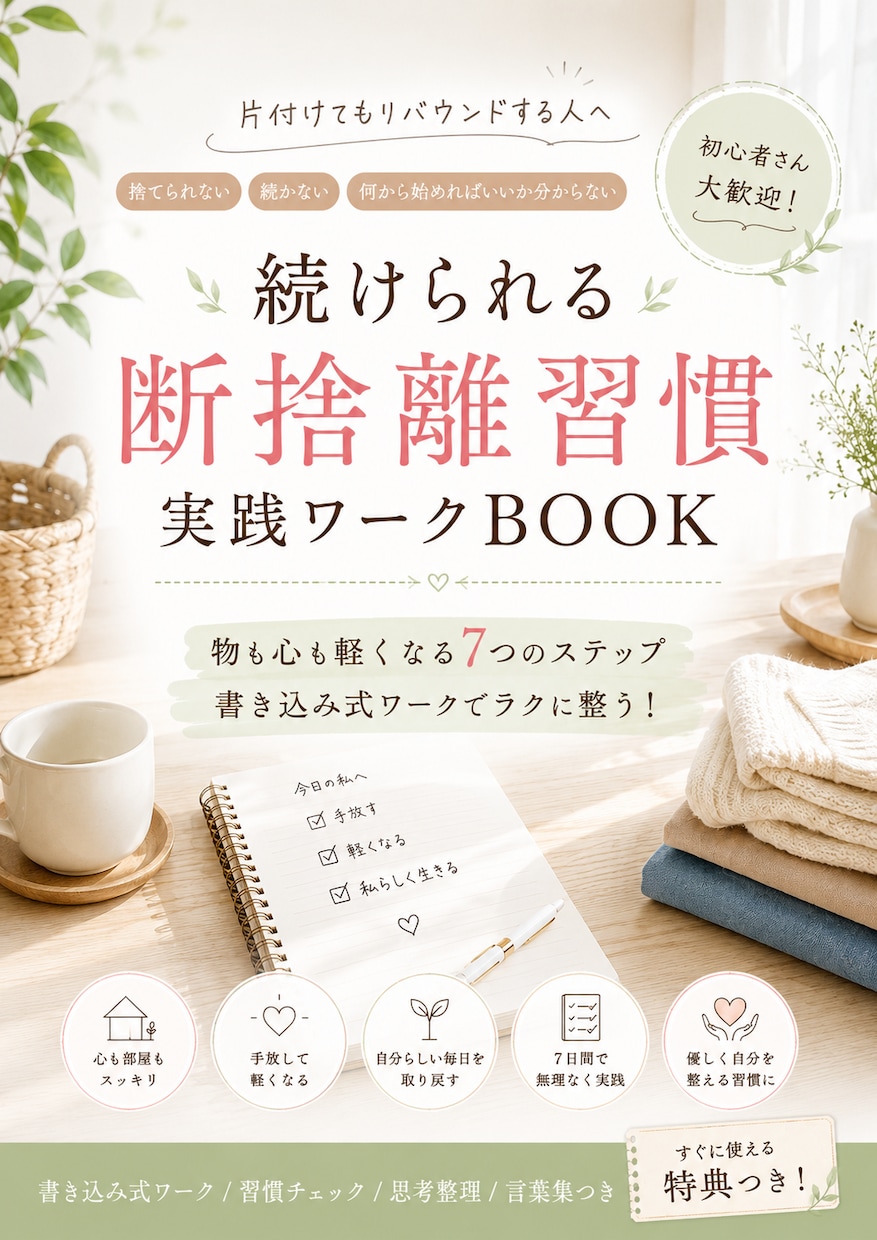 実践ワークBOOK☆断捨離習慣で心と空間を整えます 片付けてもリバウンドする人「続けられる断捨離習慣」実践ワーク イメージ1