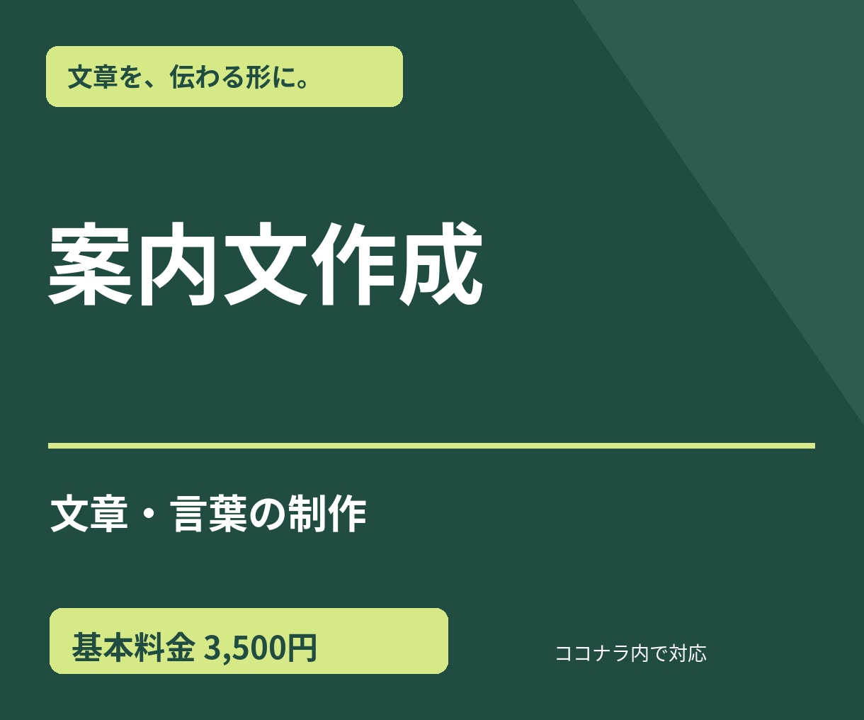 お知らせ文・案内文を作成します 学校・店舗・社内向けの伝わる文章に整えます イメージ1