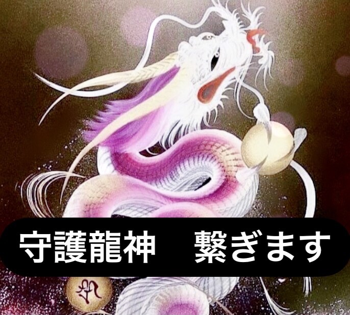 超秘術☆開運&運氣アップ☆龍神様をお繋ぎします 貴方の運気を爆上げしてくれる龍神様をお呼びしお繋ぎします｡ イメージ5