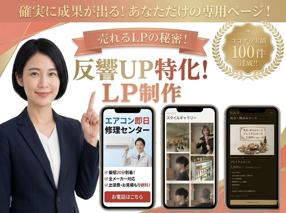 問い合わせが増える⭐︎LP⭐︎制作します 高品質・スピード納品｜個人事業主・サロン・飲食店歓迎 イメージ1