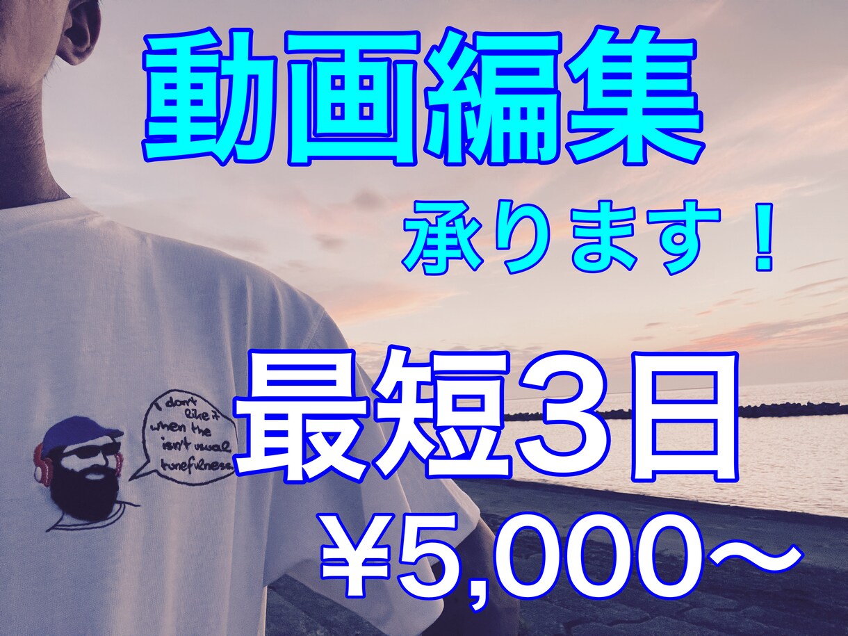 最短3日納品！YouTubeの動画編集承ります ご依頼主様の要望に寄り添うよう心掛けます！ イメージ1