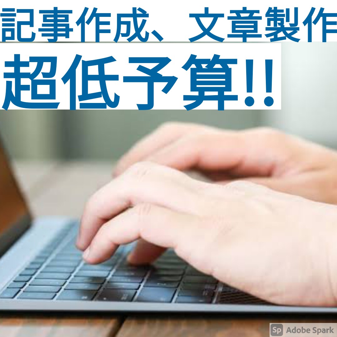 依頼された内容で記事を書きます 低予算で高品質な記事を作れる！ イメージ1