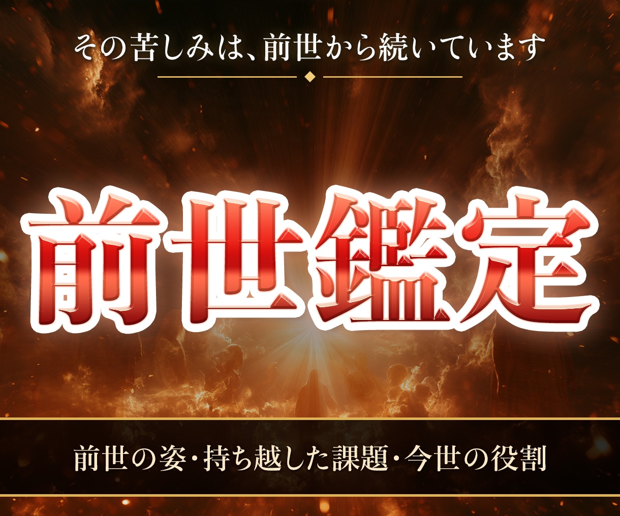 不動明王の炎で前世と今世に持ち越した課題を視ます 前世の姿・繰り返す苦しみの理由・今世の役割 イメージ1