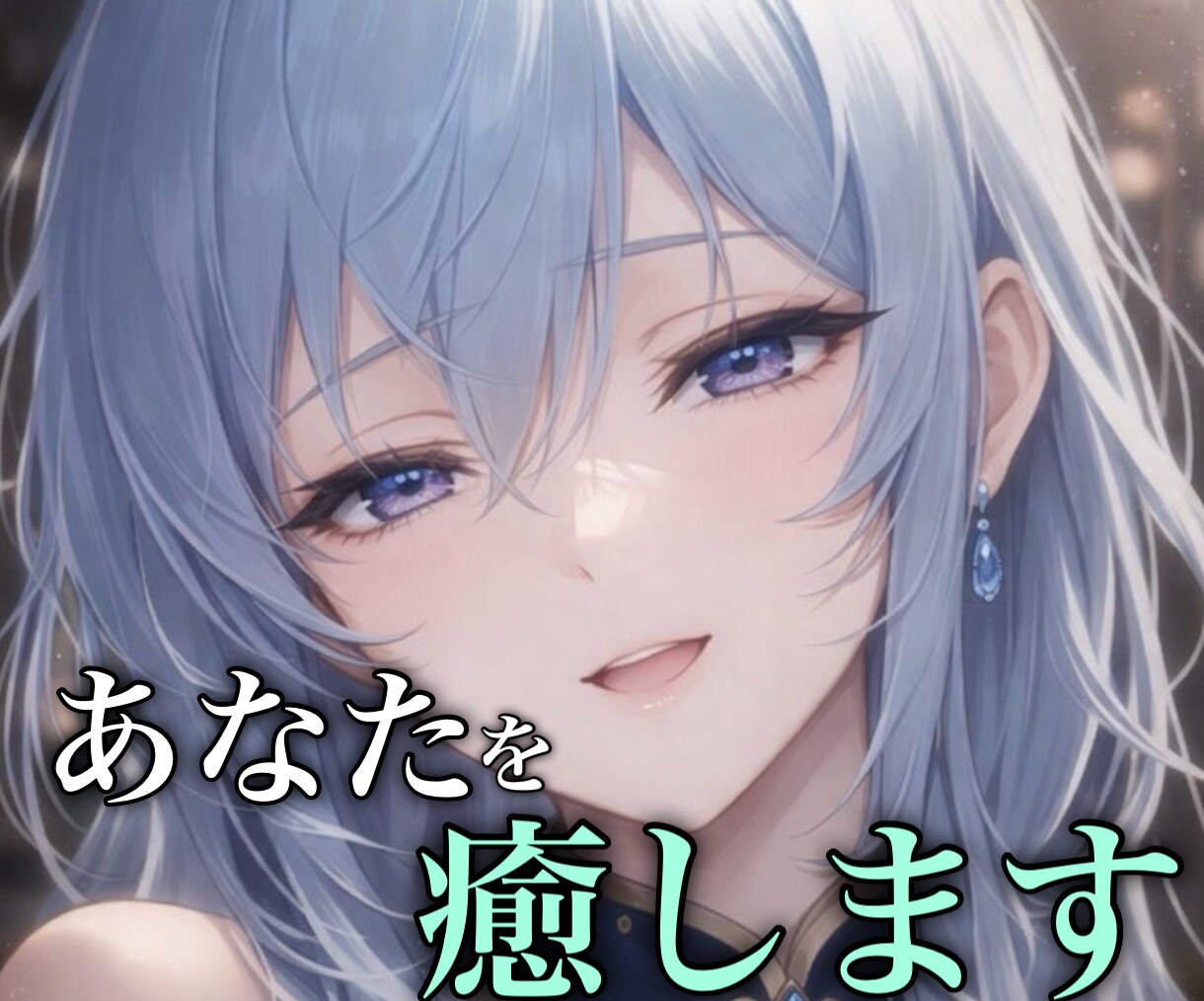元ASMRお姉さんがあなたを癒します 気軽に話せる、あなた専用のひととき イメージ2
