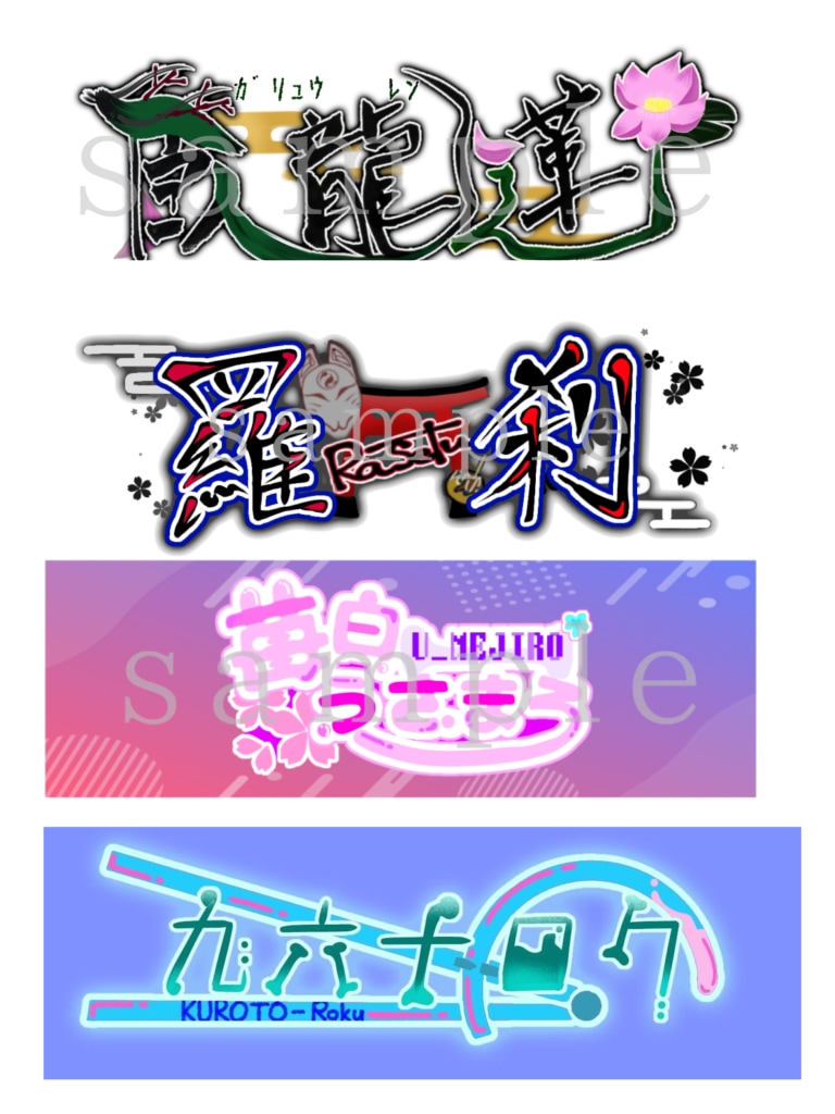 お名前ロゴや企画ロゴ作成します 可愛いからかっこいいまで対応します! イメージ1