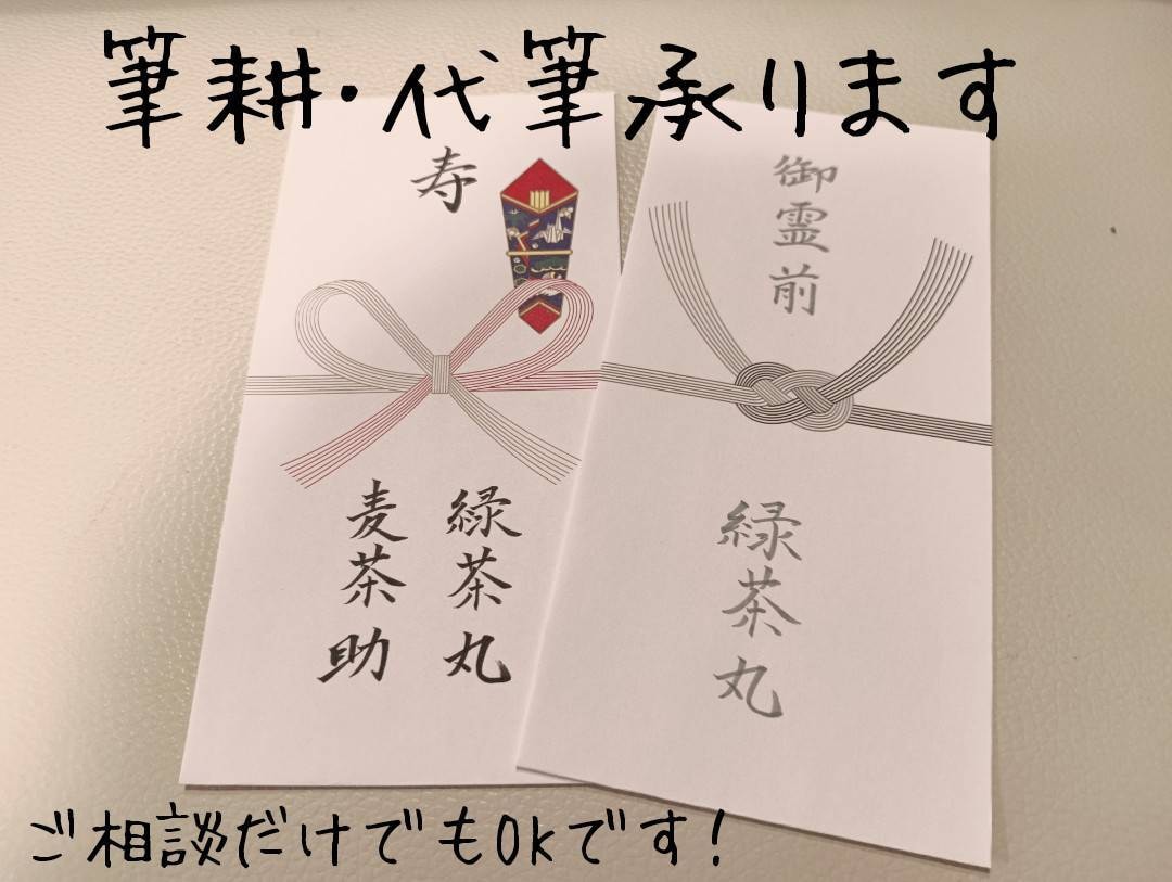 心伝わる柔らかい美文字で代筆します 熨斗、祝儀袋、封筒、手紙の代筆お任せください イメージ1