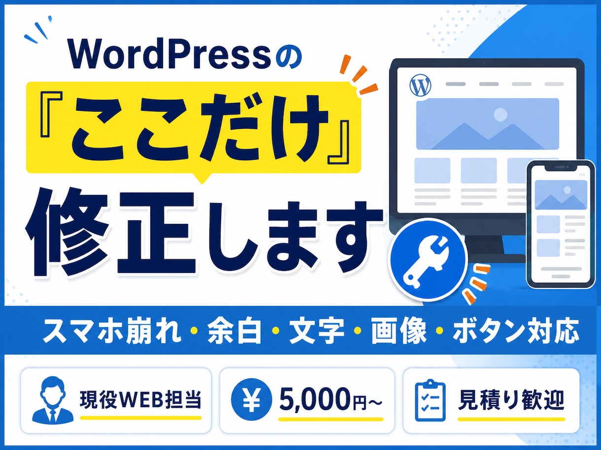 WordPressの小さな修正・更新を代行します スマホ崩れ・文字・画像・余白を部分修正 イメージ1