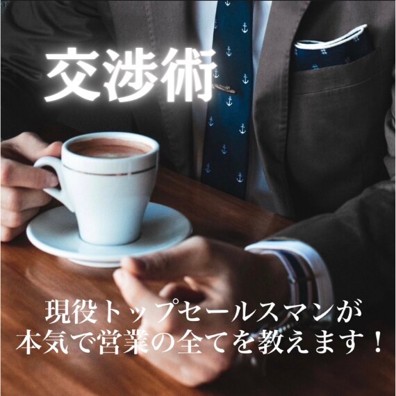 営業に関するすべての悩みを解決・アドバイスします 【不動産・保険・無形商材等なんでもご相談下さい】 イメージ1