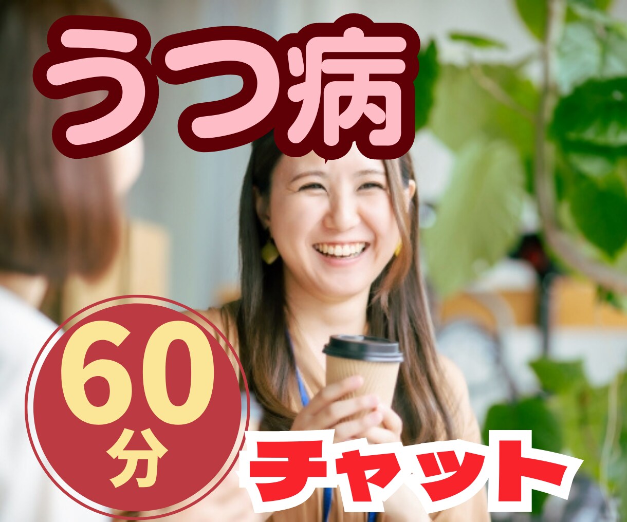 鬱病の理解されない辛さ、じっくりお話聴きます 無気力、孤独、不安、体が重い、疲れた、身の回りを整えるの面倒 イメージ1