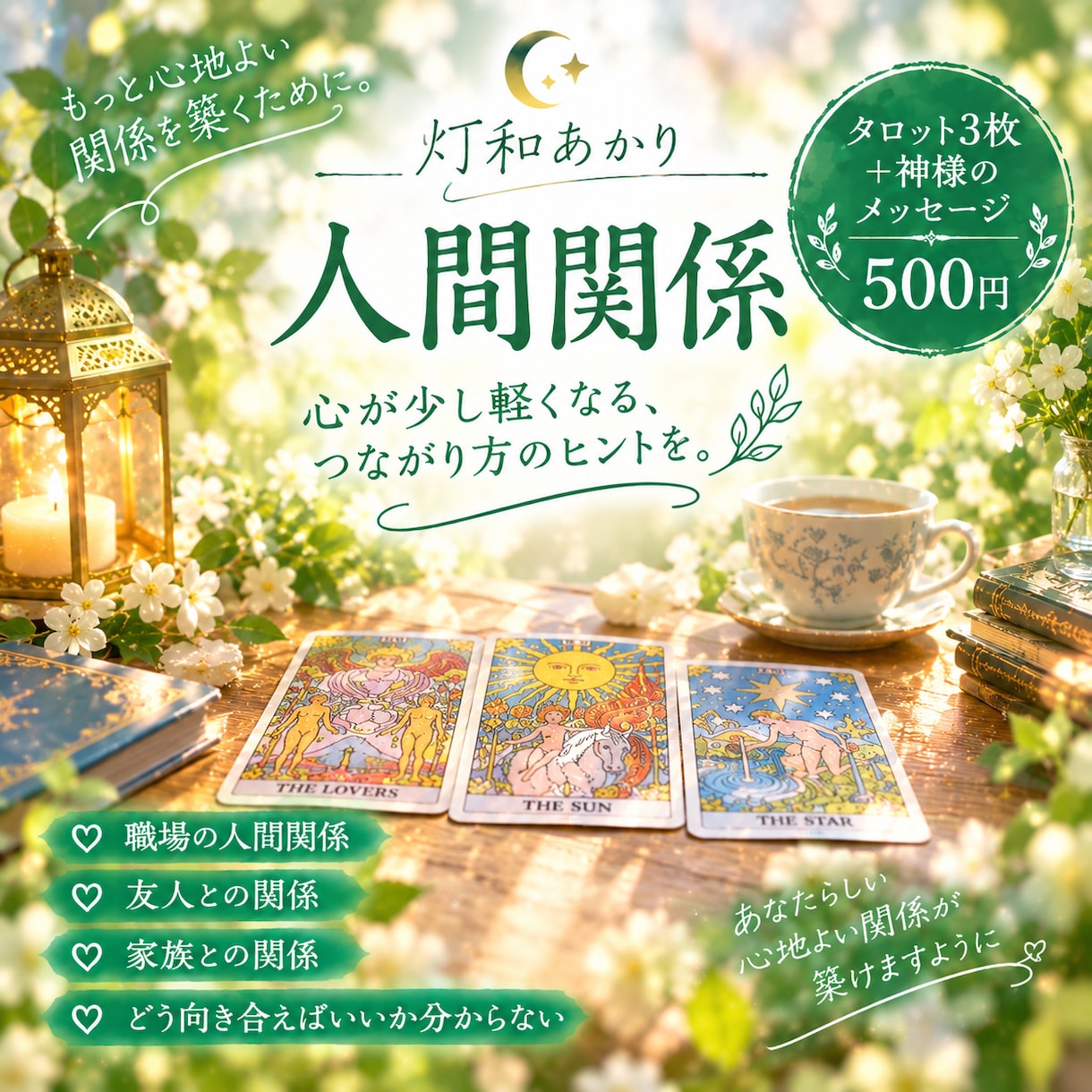 人間関係にタロット3枚＋神様のメッセージを届けます 人間関係に迷うあなたへ、光を灯し、前を向くヒントを届けます イメージ1