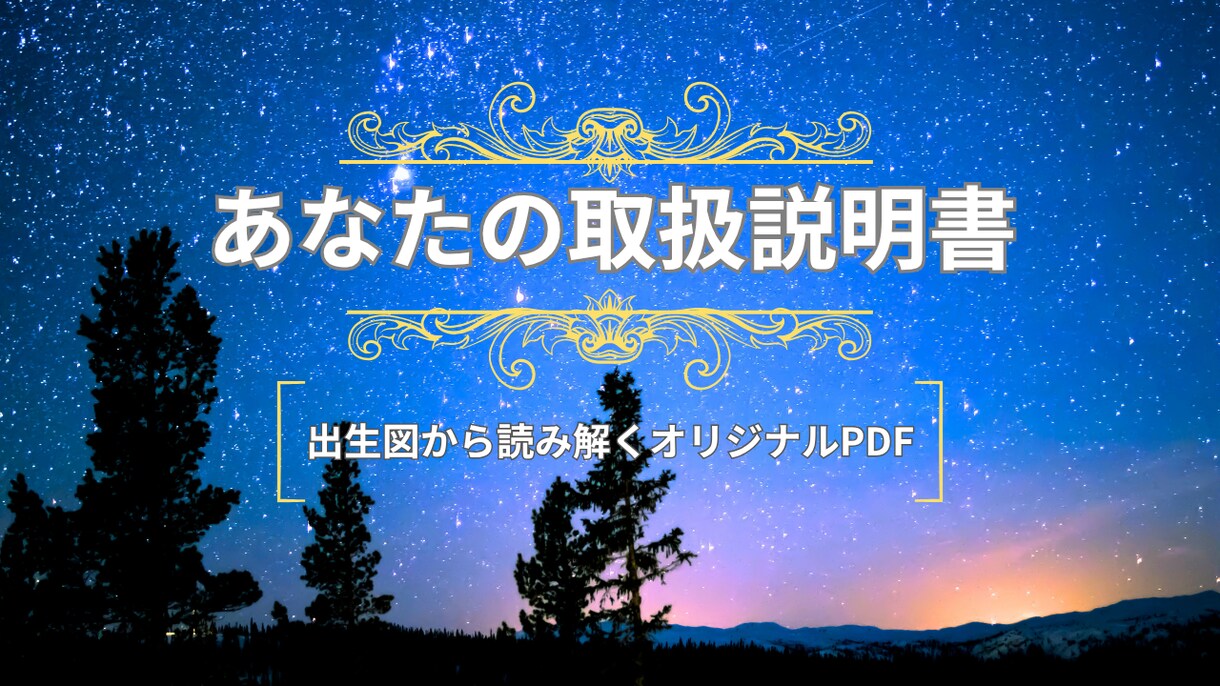 出生図から読み解くあなたの取扱説明書をお届けします なんとなくの自己理解を"確信"に変えるワンランク上の占星術 イメージ1