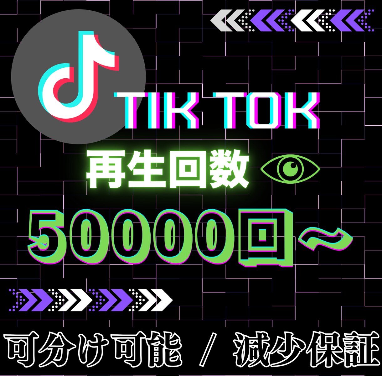TikTok再生回数を5万回〜拡散します 最短24時間以内に完了！圧倒的な実績でアカウントの箔付けを イメージ1