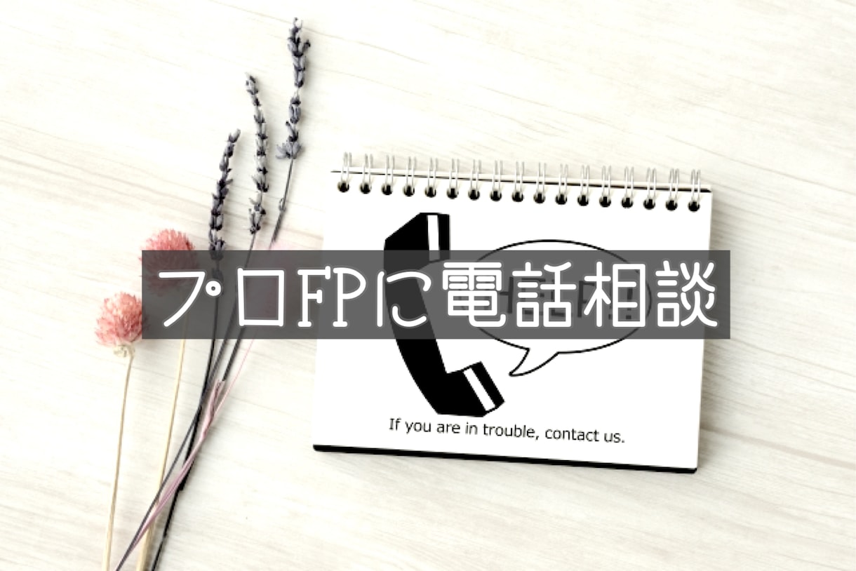 現役FPが電話であなたのお金のご相談に乗りますます 家計管理や老後資金、資産運用まで幅広くご相談に乗ります！ イメージ1