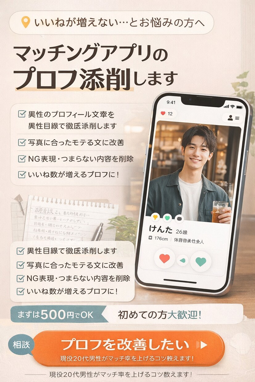 マッチングアプリのプロフ添削します いいね数が増える文章にします。 イメージ1