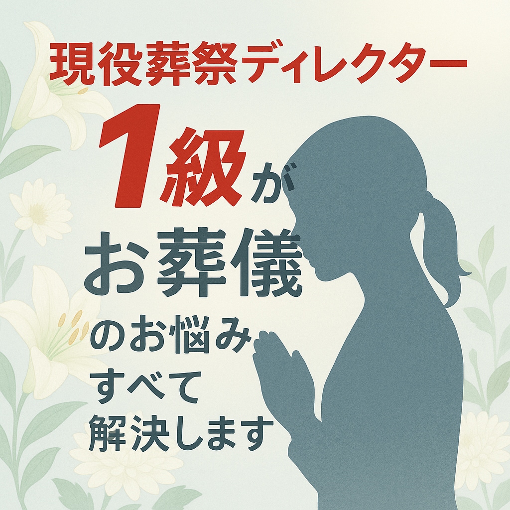お葬儀に関するすべてのご相談を受けます 現役葬祭ディレクター１級の私が何でもお答えします イメージ1