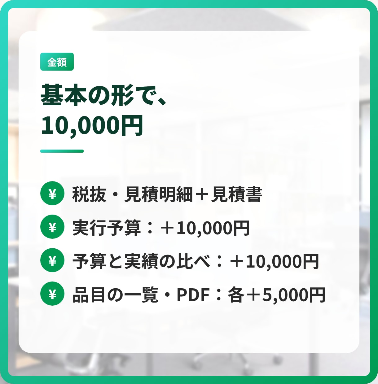 見積書・実行予算・原価管理をエクセルで作ります 見積りのたびの書き写しと計算を、なくします イメージ9