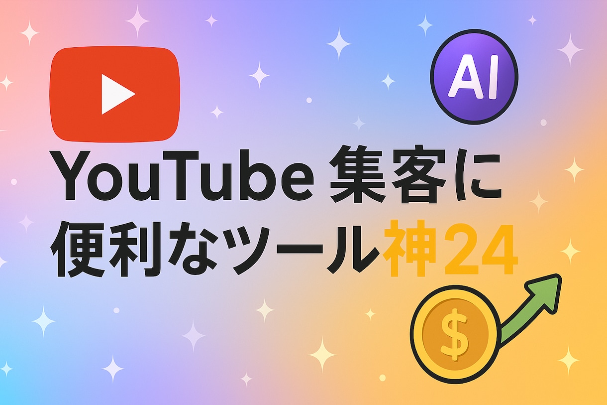 YouTube集客に便利なツール神24　お渡します 現役YouTuber愛用ツールで集客力UPツール24選 イメージ1