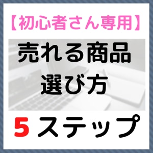 売るべきアフィリエイト商品の選び方の基本を教えます 無理な戦いはやめて「売れる物」を売ろう！【選び方５ステップ】 イメージ1
