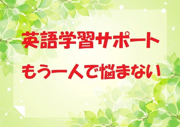 あなたの英語学習が継続できるようお手伝いをします 一人では英語の学習が続かない方向けに英語のプロがアドバイス イメージ1