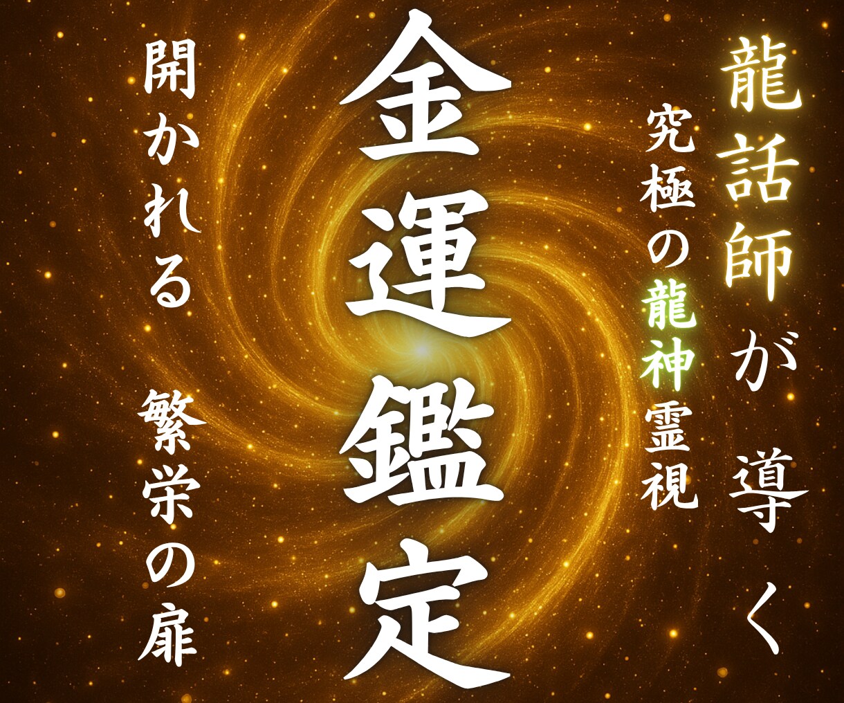 あなたの金運を霊視し、金欠に終止符を打ちます 金運停滞の原因を徹底的に突き止め、脱却のためのアドバイスを。 イメージ1