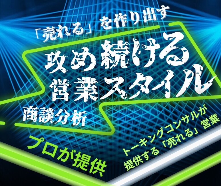 なぜ売れない？営業職の悩みをプロが解決します コーチングであなたを「売れるスタイル」まで導くフィードバック イメージ2