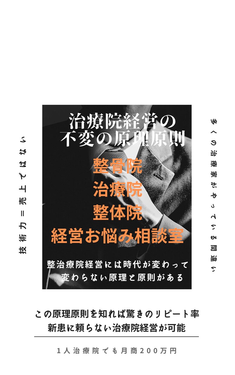 治療院経営の原理原則をお伝えします 目から鱗の治療院経営の原理と原則とは？ イメージ1