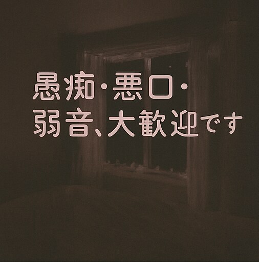 感情ぐちゃぐちゃな夜も、黙って聞きます 愚痴・悪口・弱音、大歓迎です。否定もお説教も一切しません。 イメージ2