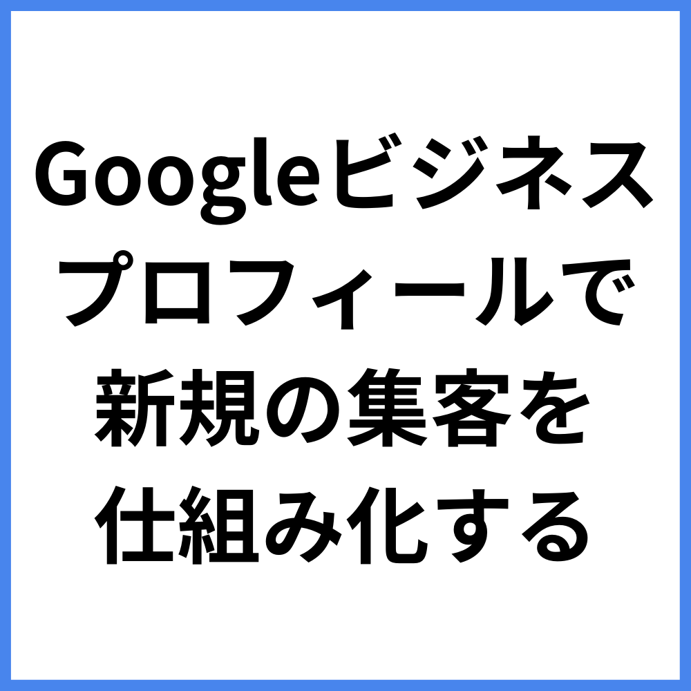 動画でGoogleマップ上位表示させる方法教えます マイビジネスを最適化させて集客を自動化しよう！ イメージ5
