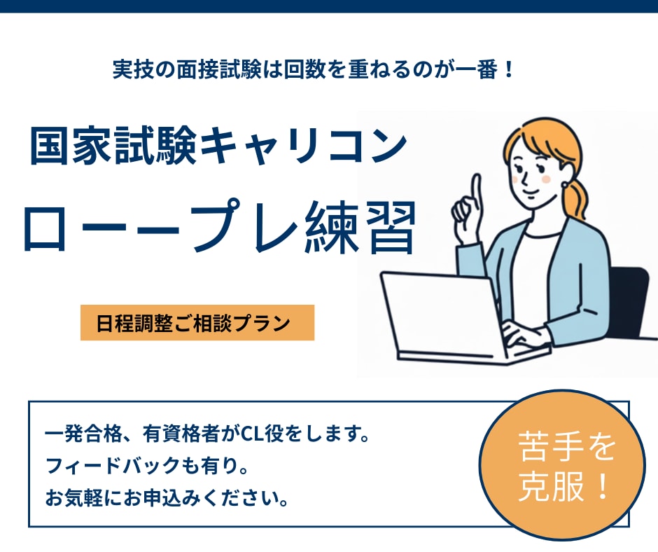 キャリコン実技試験ロープレ練習クライアントやります 日時相談/オールA一発合格者の有資格者ロープレCL役をします イメージ1