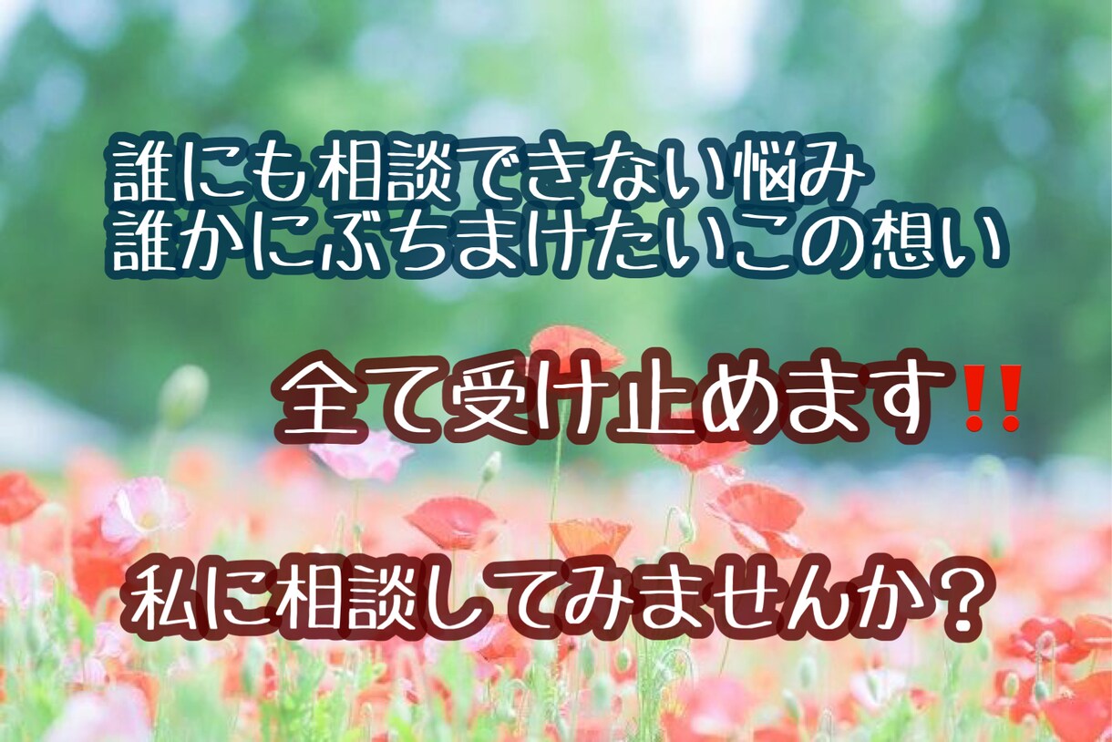 2時間たっぷりご相談受け付けます こころの整理のお手伝い、日常の悩みの相談 イメージ2
