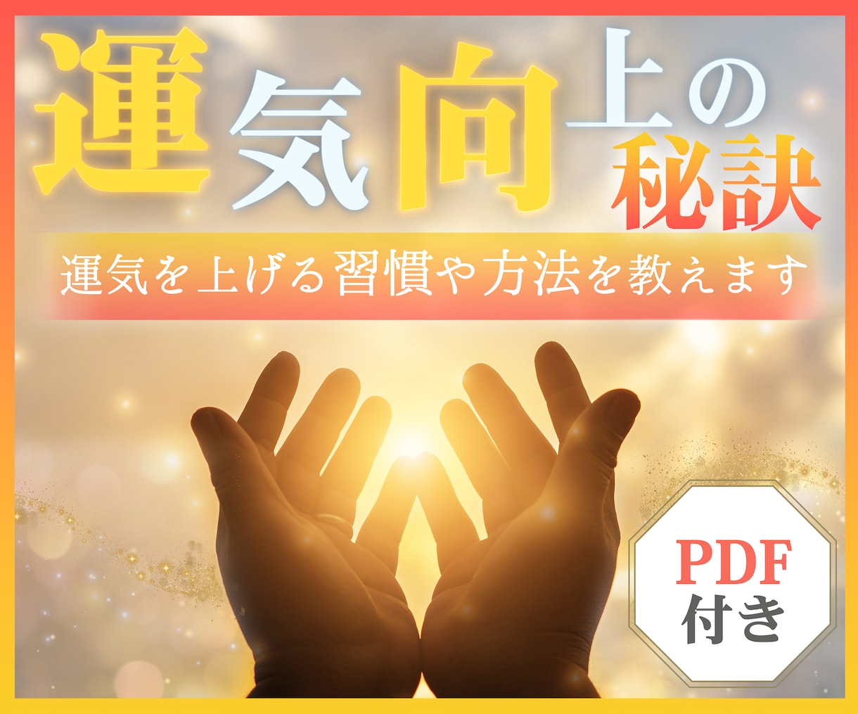 運気向上の秘訣を教えます 運気を上げる具体的な方法や習慣をPDFで分かりやすく解説！ イメージ1