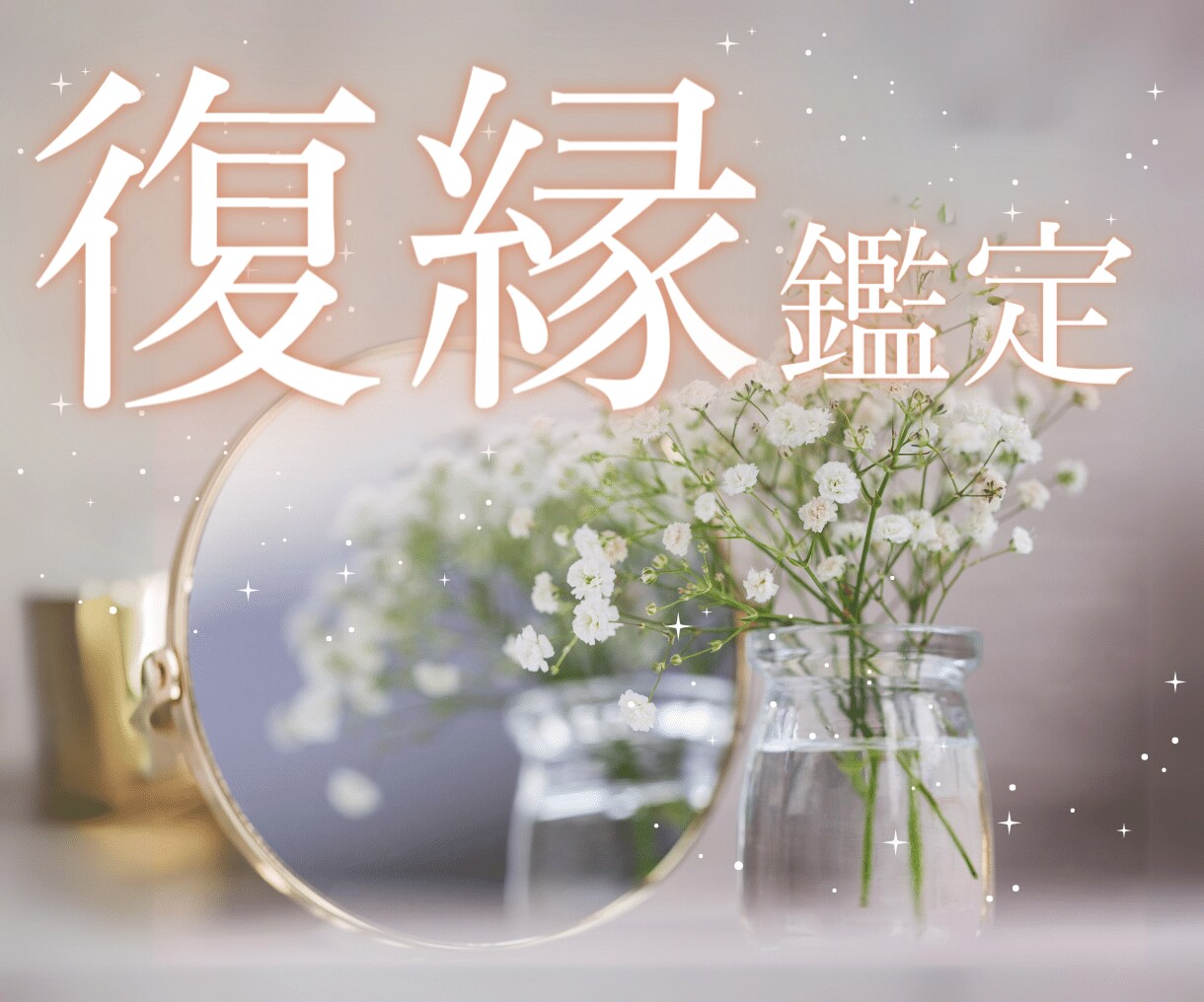 復縁✨お相手様のお気持ち視ます 忘れられない　あなたを全力で応援します イメージ5
