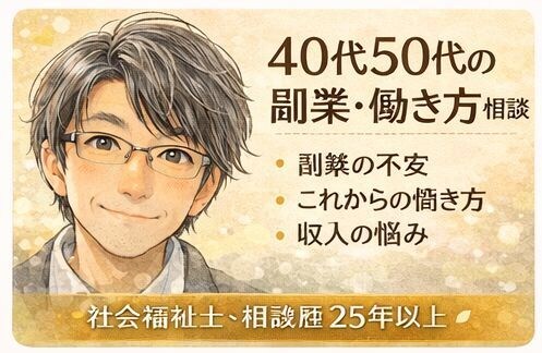 40代・50代の副業の悩み、ゆっくりお聞きします 本業以外の収入を考えている方へ／働き方を一緒に整理します イメージ1
