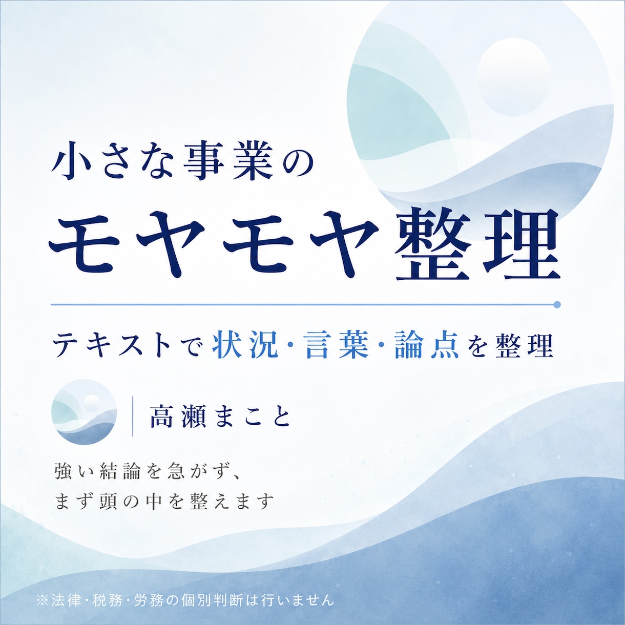 社長のモヤモヤと火種を整理します 元経営者目線で、状況・言葉・相談先を整理します イメージ1