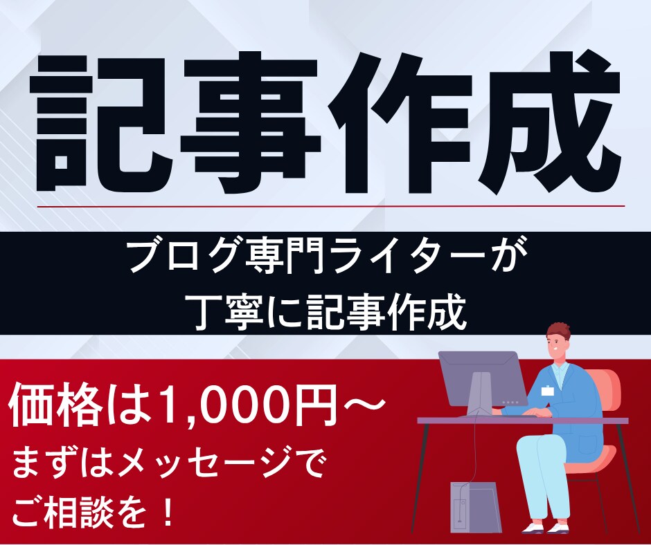 読みやすい記事を2000文字で執筆します 記事を書く時間がないあなたの代わりに丁寧に記事作成 イメージ1