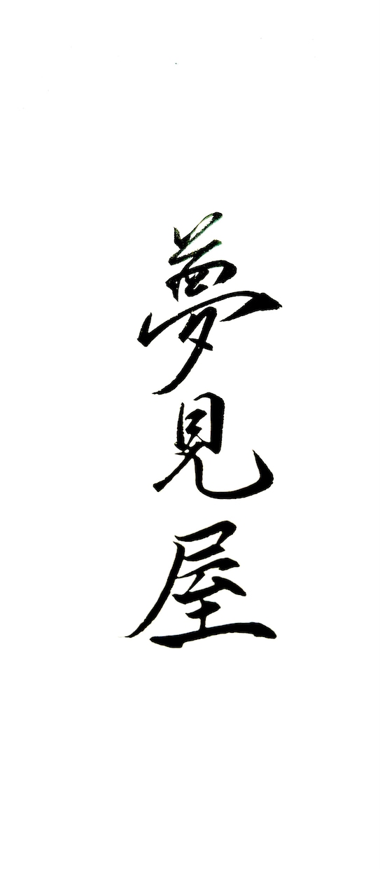 ご要望にあった、目立つ【筆文字】を書きます 目立て！【デジタルな時代だからこそ、筆文字の魅力が輝く】 イメージ7