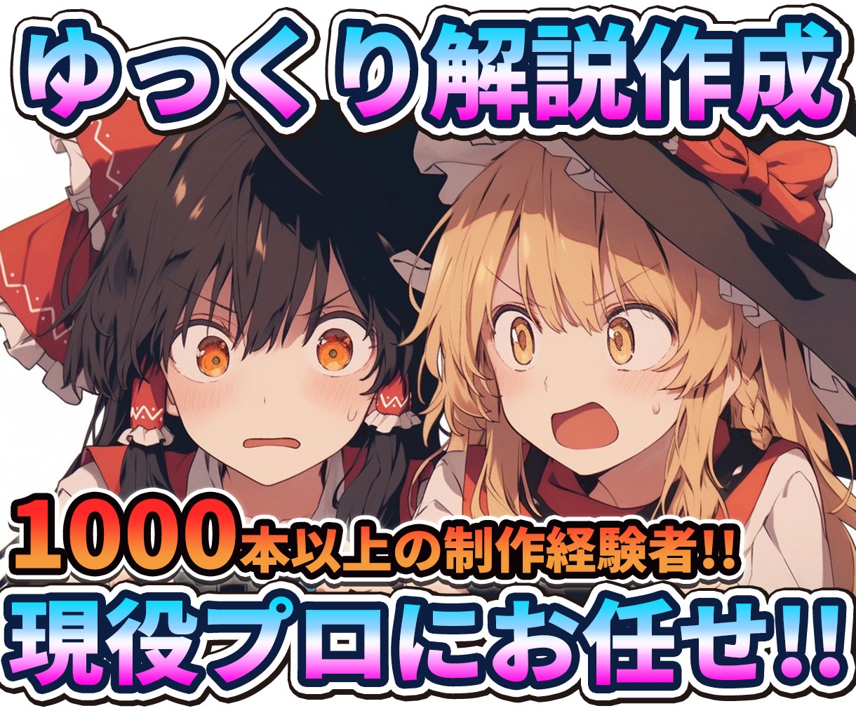 初めてでも安心！現役プロがゆっくり解説を編集します プロの技術で、あなたの動画を「高品質」に！ イメージ1
