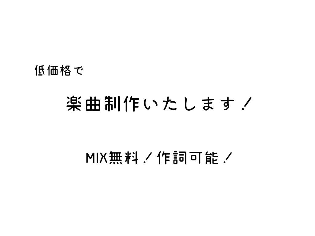 低価格！MIX無料！楽曲を制作いたします 楽曲制作の実績があまりないため、低価格でお受けします！ イメージ1