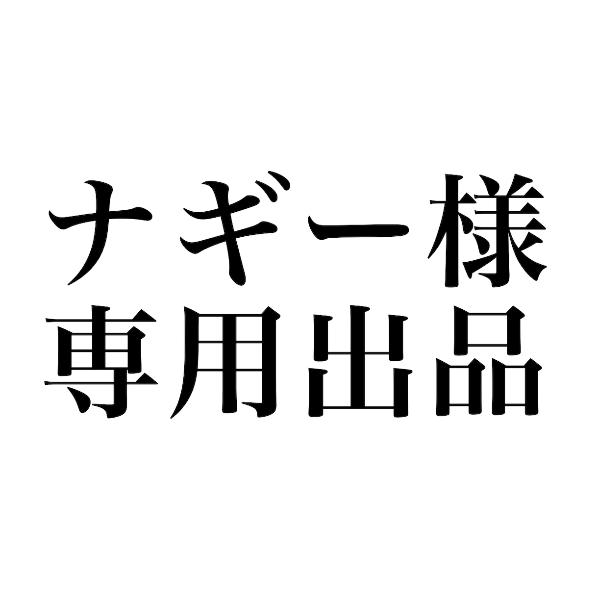 ナギー様　専用出品　キャラクターの立ち絵描きます こちらは専用出品です　ナギー様以外の方の購入はご遠慮願います イメージ1