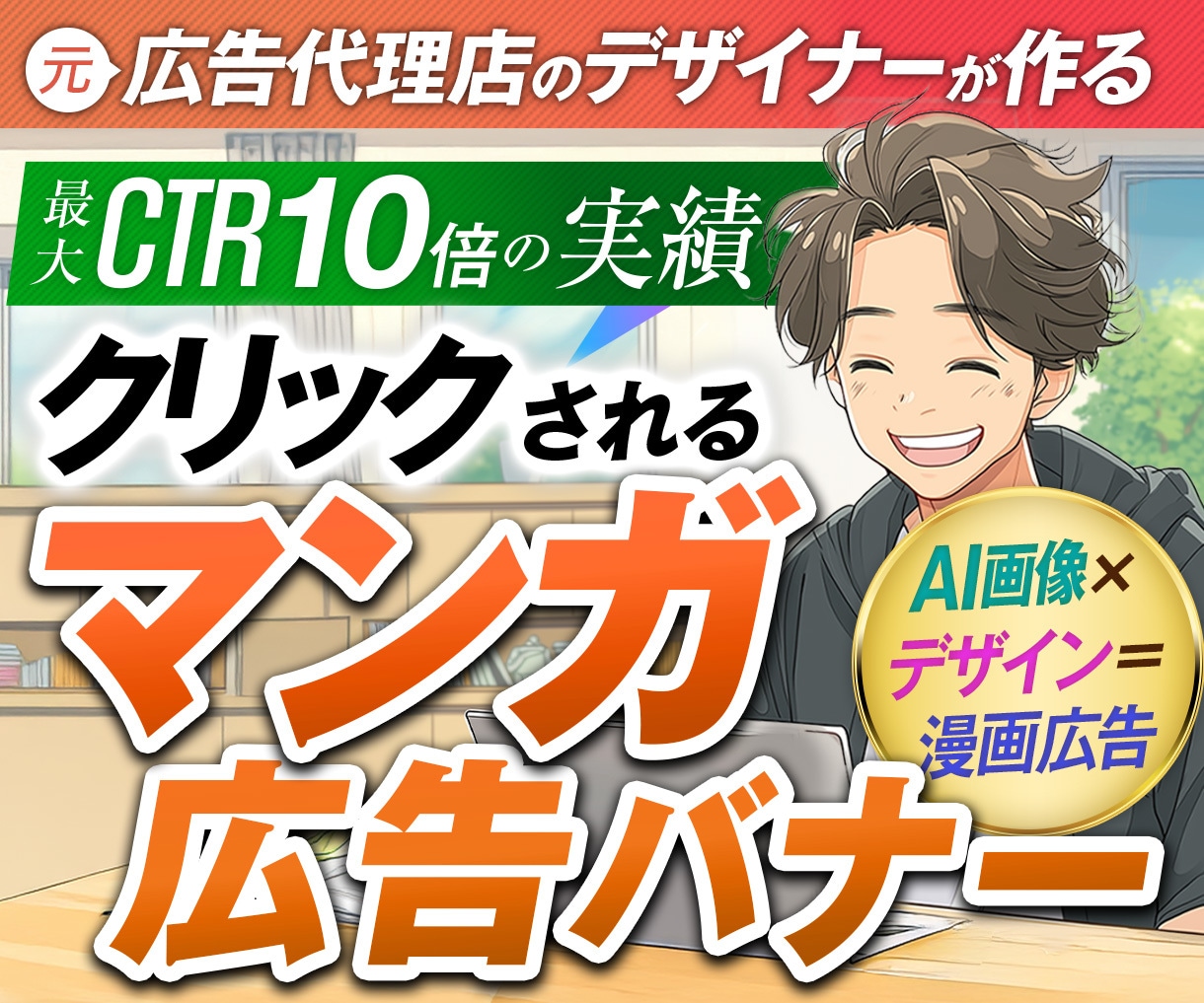 CTR10倍を達成したマンガ広告バナーを制作します 広告代理店出身デザイナーが作る【漫画広告】バナーで反応率UP イメージ1