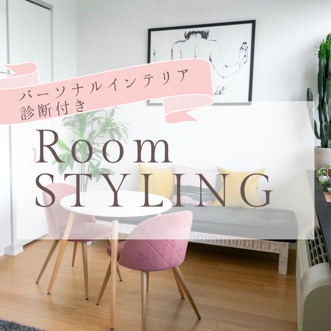 インテリアのプロがお部屋のコーディネート致します 自分コンセプトに合ったお部屋が分かるインテリア診断付き イメージ1