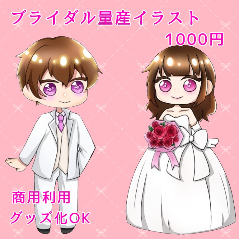 ブライダル量産SDイラスト描きます 商用利用・グッズ化OK！可愛いウェディングミニキャラ イメージ1