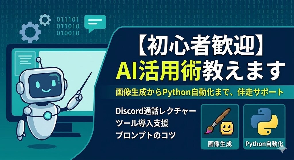 初心者からプロまで、AIの最新活用術すべて教えます 画像生成からPython自動化まで、伴走型で徹底サポート イメージ1
