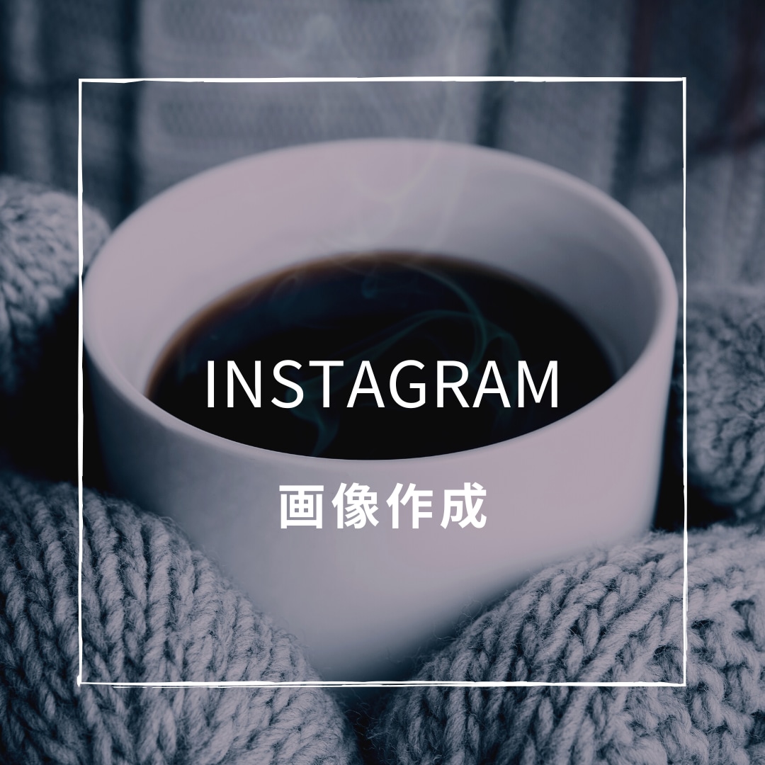 インスタの投稿画像を制作いたします 女性目線で♪共感されるデザインをリーズナブルで♪ イメージ2