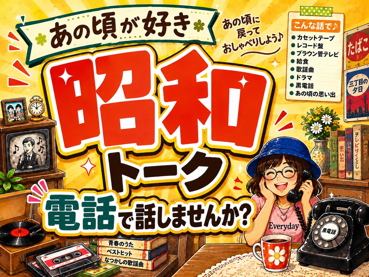 懐かしい昭和トーク★電話で楽しく思い出お話しします あの頃を思い出しながら「あった！あった！」で盛り上がろう♪ イメージ1