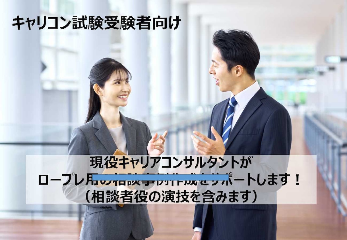 ロープレ用相談事例の作成と理解をサポートをします 普段からキャリア面談をしている現役キャリコンが対応します！ イメージ1