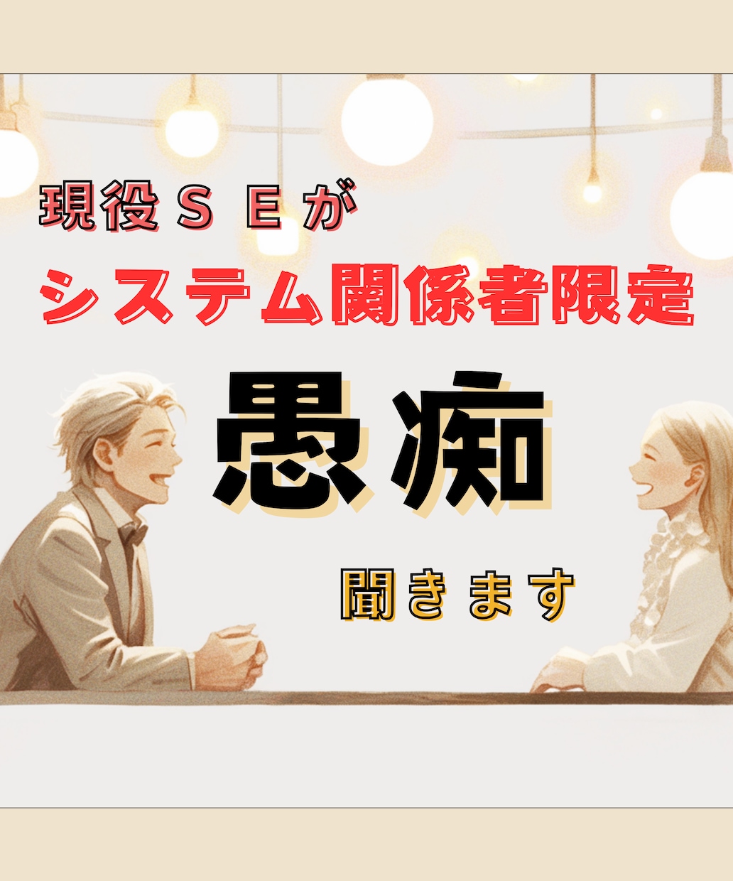 システム関係限定現役SEがあなたの愚痴聞きます システムの大変さ、転職の愚痴、就職活動の愚痴、きいちゃいます イメージ1