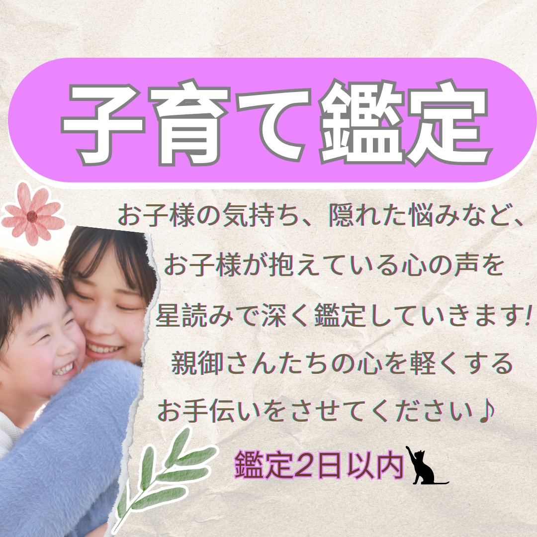 子育て鑑定！お子様が抱える気持ちや悩みを鑑定します お子様が抱えている心の声をホロスコープで深く読み解きます！ イメージ1